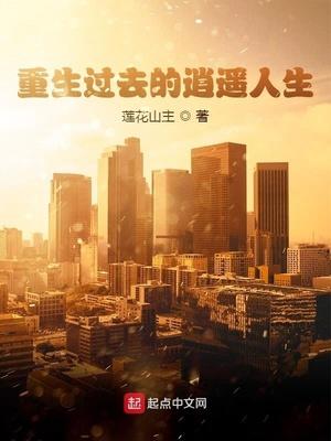 重生过去的逍遥人生 莲花山主TXT