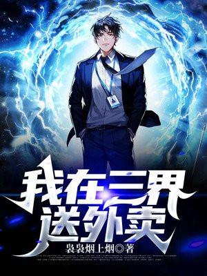 我在三界送外卖张枫