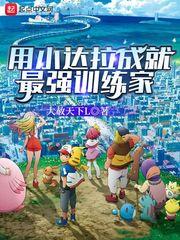 小拉达最终进化