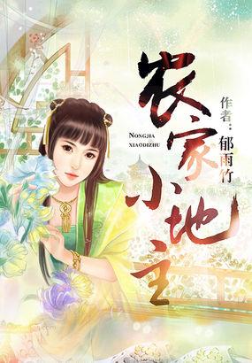 农家小地主 独恋一枝花