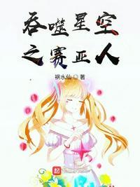 吞噬星空之赛亚人 百度