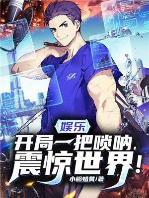 娱乐开局一把唢呐震惊世界 小脸蜡黄