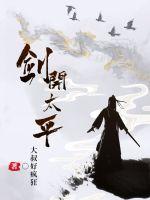 太平山剑来