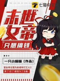 末世女帝也修仙全文免费