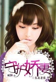 守护娇妻电影在线观看