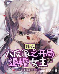 诸天大反派之开局退婚女主网址