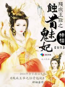 残疾王爷的倾世王妃