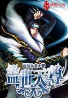 盖世天尊 丁浩