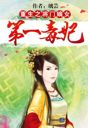 重生将门嫡女第一毒妃短剧在线观看免费