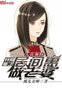 人在奥特开局娶了居间惠免费飞卢