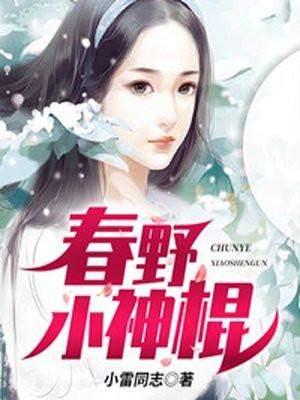 春野小神棍全文免费阅读