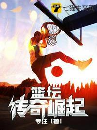 篮坛传奇崛起一江秋月