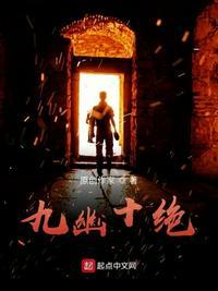九幽十绝 渀波儿霸