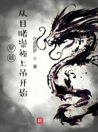 穿越到崇祯上吊时