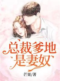 帝少总裁是爹地全文免费阅读