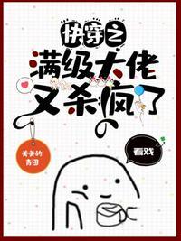快穿之满级大佬又杀疯了 百度