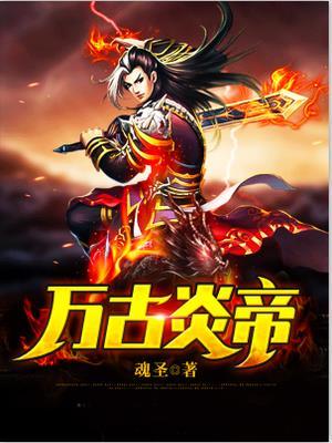 万古炎帝叶逸尘