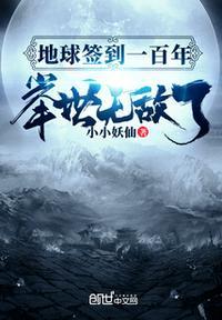 地球签到一百年举世无敌了起点