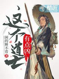 这个道士有点凶第二部叫什么
