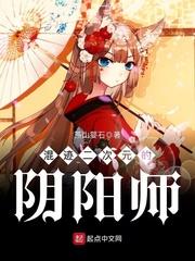 混迹二次元的阴阳师类似