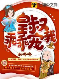皇叔乖乖宠我361章