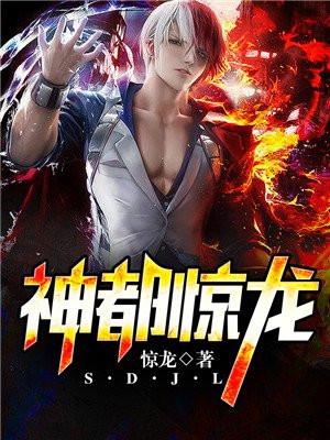 神都惊龙夏爵全文免费阅读