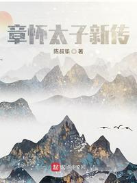 章怀太子为什么被废