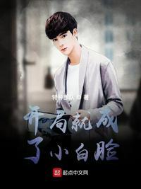 开局成了小白脸免费阅读