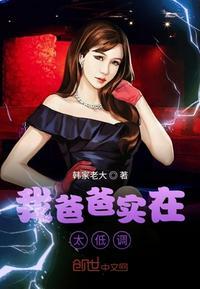 我的爸爸太拽了