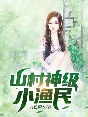 山村小神农百度百科