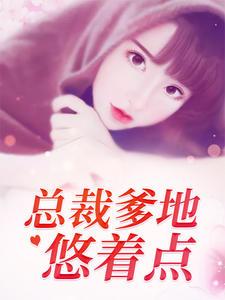 总裁爹地宠上天夏安然全文