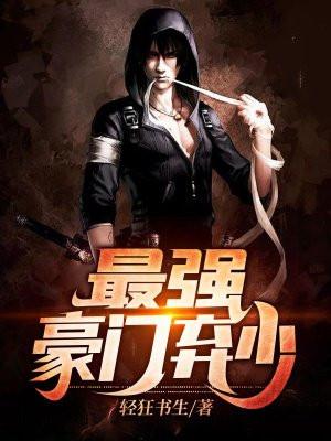 最强豪门弃少喜马拉雅