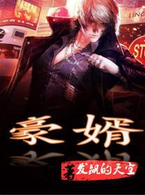 一世豪婿叶凡秋沐橙全集