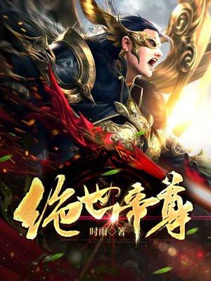 绝世帝尊 亚舍罗