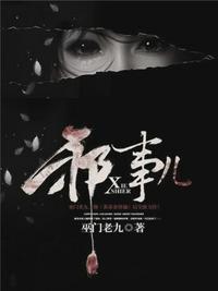 邪事儿怎么不更新了
