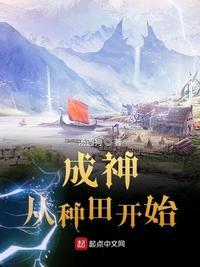 成神从种田开始1飞卢