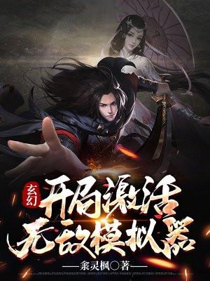 玄幻开局无敌道体最新章节