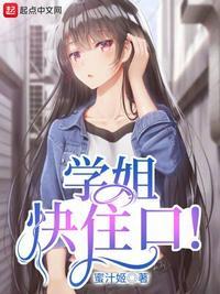 学姐快住口! 笔趣阁在线
