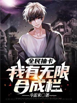 全球抽卡我有无限合成栏