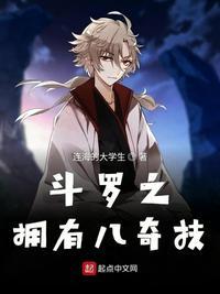 斗罗之拥有八奇技百度百科