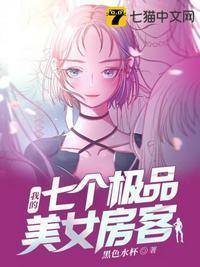 我的七个极品美女房客百度