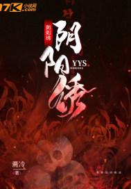阴阳绣彭文怎么样