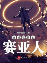 穿越世界的赛亚人的