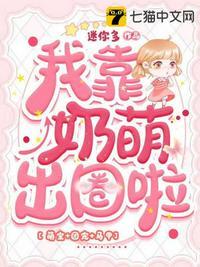 我靠喂奶稳住反派在线阅读