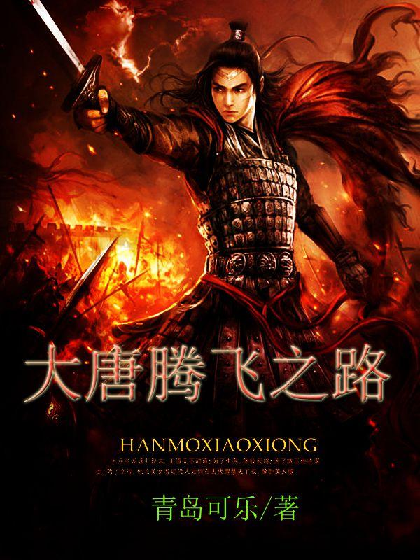 大唐腾飞之路七猫