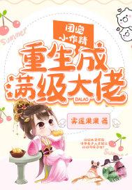 书名【团宠小作精重生成满级大佬】作者雾莲果果