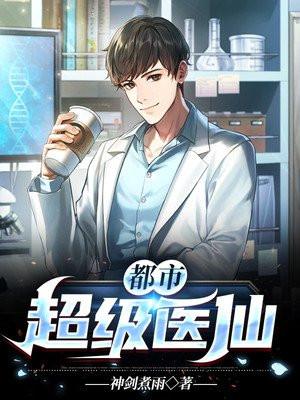 都市超级医仙免费全文免费