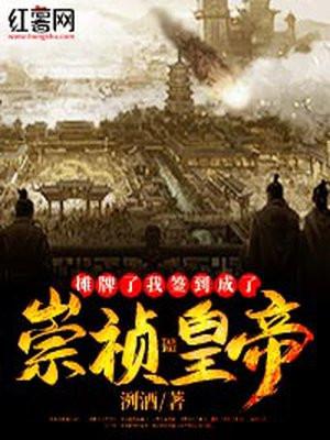 大明摊牌了我是崇祯