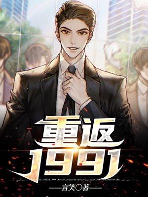 重返1991 当首富