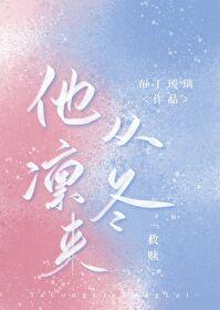 他从凛冬来救赎全文